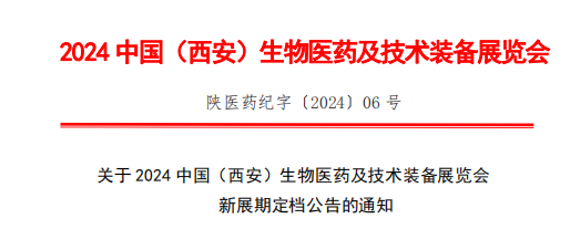 关于 2024 中国(西安)生物医药及技术装备展览会新展期定档公告的通知