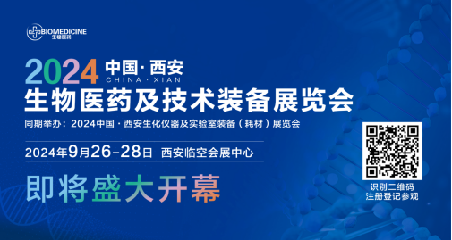 一场生物医药领域的巅峰盛会—2024中国（西安）生物医药及技术装备展览会将于9月26日盛大开幕