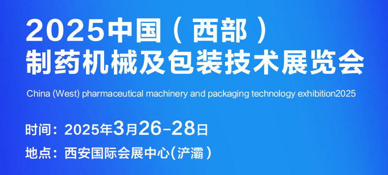 免费领取门票_2025中国西部制药机械及包装技术展览会