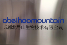 成都北号山生物技术有限公司 邀请您 共聚 西安生物医药展 10月15-17日